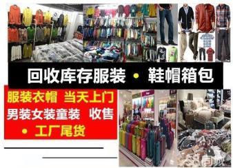 聊城上门回收库存服装鞋帽尾货，高价回收女装童装尾货鞋帽